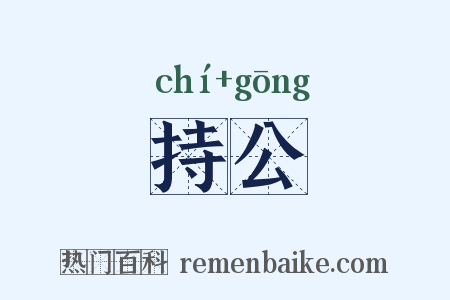 持公是什么意思的图片